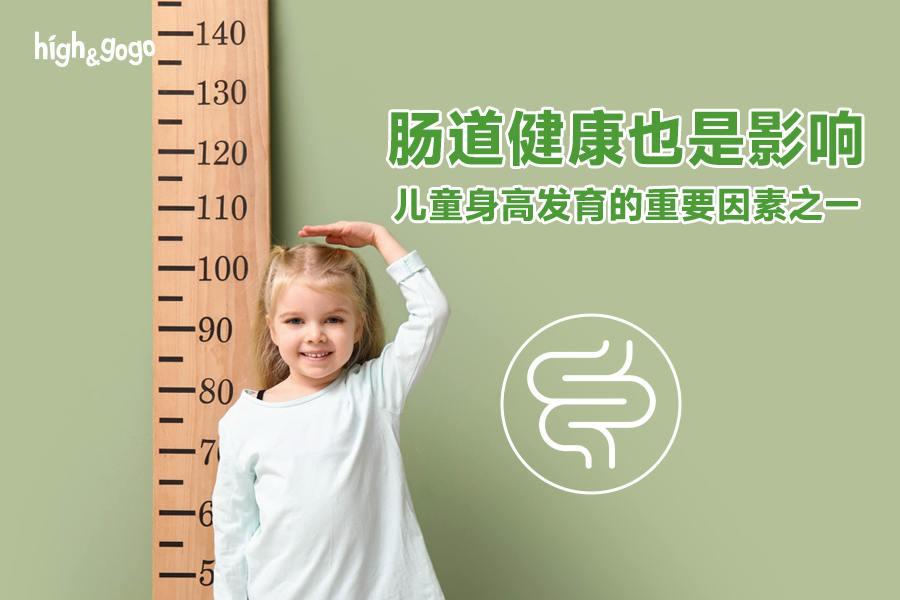 瘋狂補(bǔ)鈣不見(jiàn)效，孩子身高落后可能是腸道在