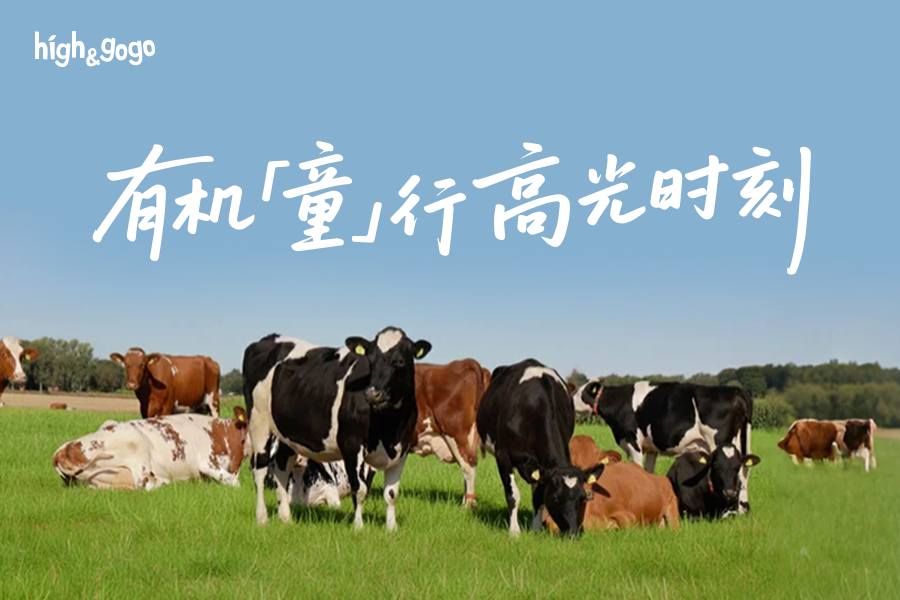 High&GoGo丹麥溯源，探尋北歐Hygge生活中的有機(jī)成長(zhǎng)密碼