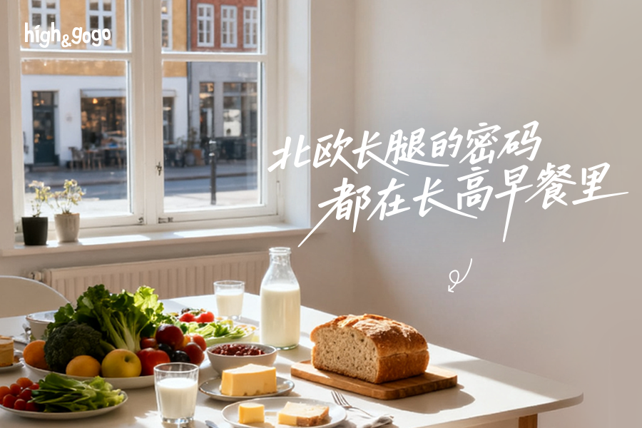 快給娃解鎖風(fēng)靡百年的北歐“長(zhǎng)高高早餐”