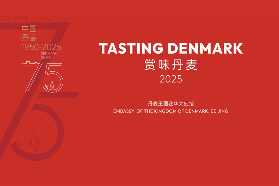中丹建交75周年慶典在京舉行 “Tasting Denmark ”活動(dòng)，見(jiàn)證兩國(guó)合作新篇章

